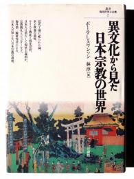 異文化から見た日本宗教の世界