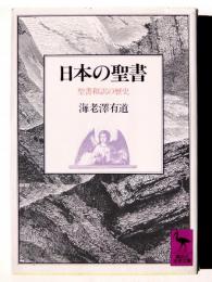 日本の聖書 : 聖書和訳の歴史 