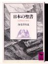 日本の聖書 : 聖書和訳の歴史  ＜講談社学術文庫＞