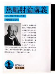 熱輻射論講義 