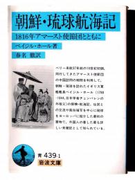 朝鮮・琉球航海記 : 1816年アマースト使節団とともに 
