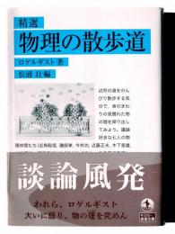 精選 物理の散歩道 
