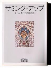 サミング・アップ 