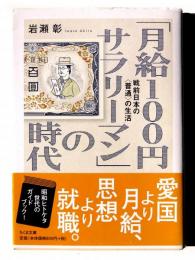 「月給100円サラリーマン」の時代