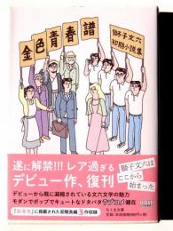 金色青春譜 