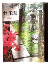 小住宅の庭 