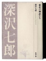 東北の神武たち