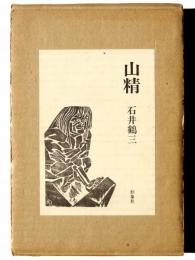 山精 : 石井鶴三資料集