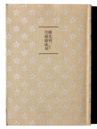 横光利一と川端康成展 : 川端康成生誕100年記念