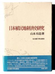 日本植民地経済史研究