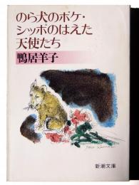 のら犬のボケ・シッポのはえた天使たち 