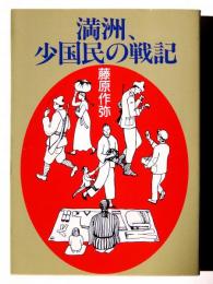 満州、少国民の戦記 