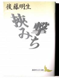挾み撃ち 