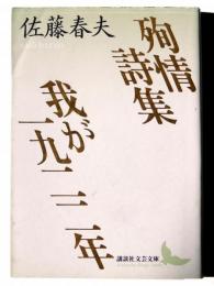 殉情詩集 我が一九二二年