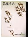 殉情詩集 我が一九二二年 ＜講談社文芸文庫＞