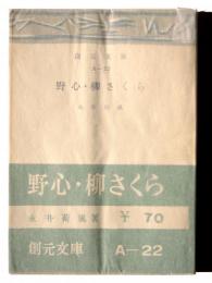 野心・柳さくら 