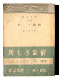 新しき欲情 