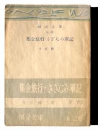 集金旅行・さざなみ軍記 