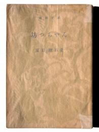 坊つちやん 
