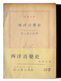 西洋音楽史 