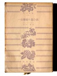 一音楽家の想ひ出 