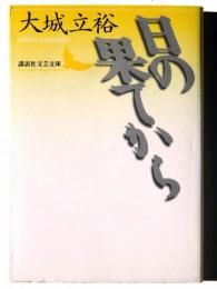日の果てから 
