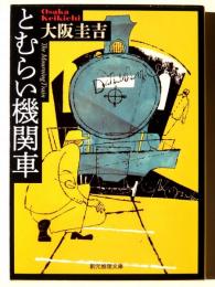とむらい機関車 