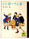 トム君・サム君  ＜少年倶楽部文庫＞