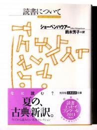 読書について 