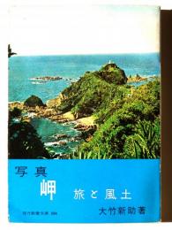 写真・岬 : 旅と風土 