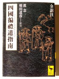 四國遍禮道指南 全訳注 