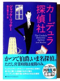 カーデュラ探偵社 