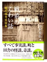 戦前のこわい話 : 近代怪奇実話集 