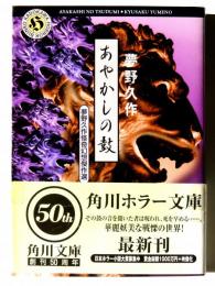 あやかしの鼓 : 夢野久作怪奇幻想傑作選 