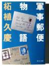 軍事郵便物語 ＜中公文庫＞