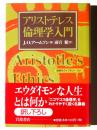 アリストテレス倫理学入門  ＜同時代ライブラリー＞