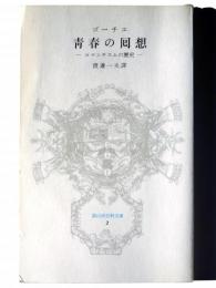 青春の回想 : ロマンチスムの歴史