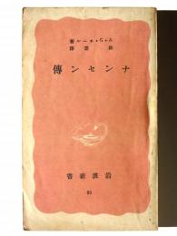 ナンセン伝 
