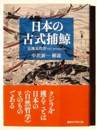 日本の古式捕鯨 