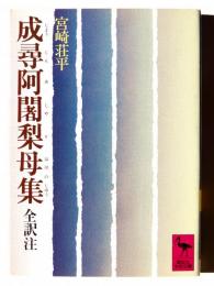 成尋阿闍梨母集 : 全訳注 