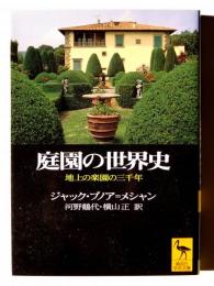 庭園の世界史 : 地上の楽園の三千年 