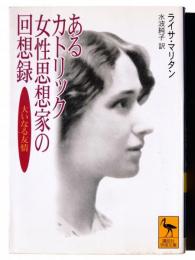 あるカトリック女性思想家の回想録 : 大いなる友情 