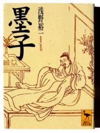 墨子 