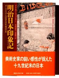 明治日本印象記 : オーストリア人の見た百年前の日本 