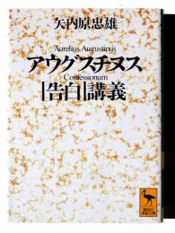 アウグスチヌス「告白」講義 