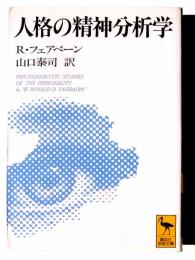 人格の精神分析学