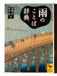 雨のことば辞典 