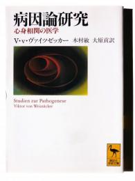 病因論研究 : 心身相関の医学 