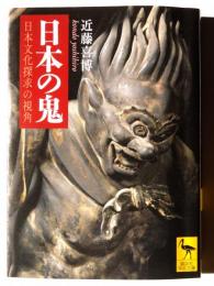 日本の鬼 : 日本文化探求の視角 