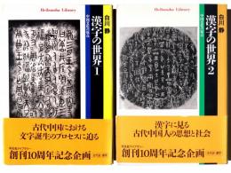 漢字の世界 : 中国文化の原点 